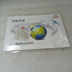 传祺GA6导航手册