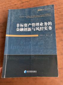 非标资产管理业务的金融创新与风控实务