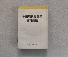 中国现代思想史资料简编 第一卷