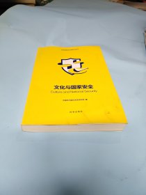 文化与国家安全