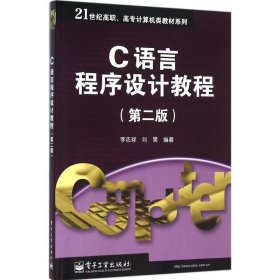 C語言程序設(shè)計教程（第2版）