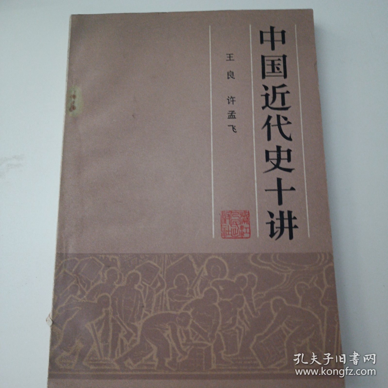 中国近代史十讲