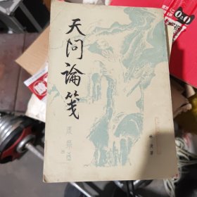天问论笺