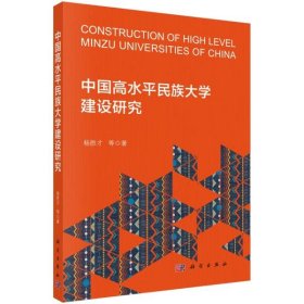 【正版书籍】中国高水平民族大学建设研究