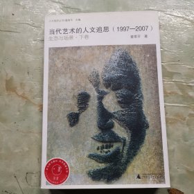 当代艺术的人文追思：人文批评丛书