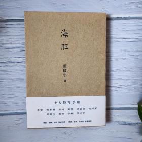 海胆（《和李安一起午餐》作者雷晓宇力作 附赠朴树亲笔信 黄觉、李静、史航联袂作序，梁鸿、蔡崇达、刘若英、田朴珺、诚意推荐）