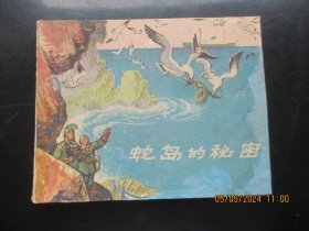 老版连环画《蛇岛的秘密》1966年，1册全，一版一印，上海人民美术出版社