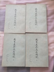 戚蓼生序本石头记八册全，现存 5-6-7-8 四册，近9品，馆藏