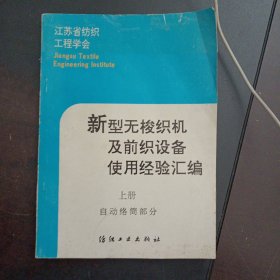 新型无梭织机及前织设备使用经验汇编（上册）自动络筒部分——x2