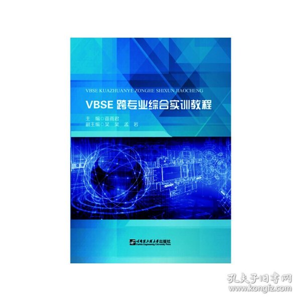 VBSE跨专业综合实训教程