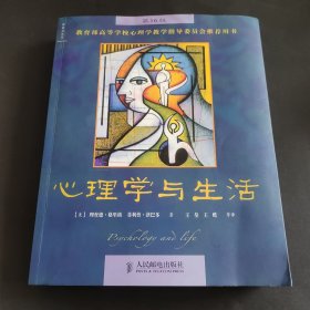 心理学与生活（第16版）
