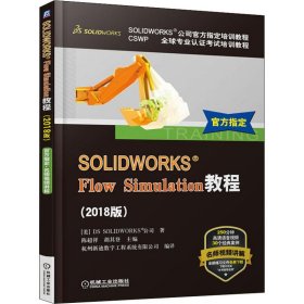 SOLIDWORKS® Flow Simulation教程（2018版）