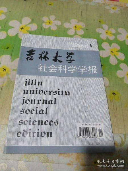 吉林大学社会科学学报1996.1