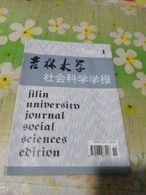 吉林大学社会科学学报1996.1