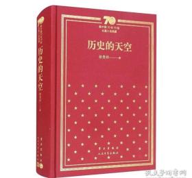 徐贵祥签名《历史的天空》新中国70年70部长篇小说典藏系列，精装一版一印