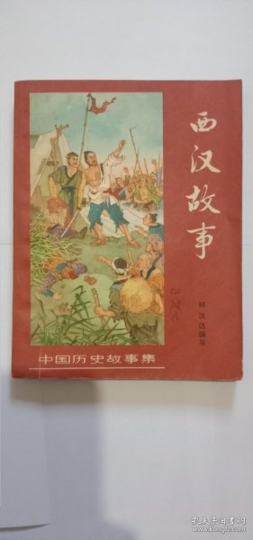 插图本 林汉达中国历史故事集之三 少年儿童出版社1963年版<<西汉故事>>图文并茂地介绍了西汉200年间最著名的历史故事 私藏品佳稀见 新中国几代人的童年回忆，