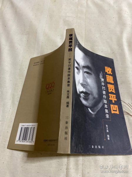 收藏贾平凹:贾平凹著作版本集录