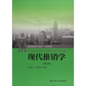 现代推销学(第3版)