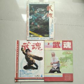 武魂1983（2）1980（4）1990（2.6）