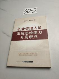 企业管理人员系统思维能力开发研究