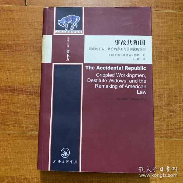 事故共和国：残疾的工人、贫穷的寡妇与美国法的重构