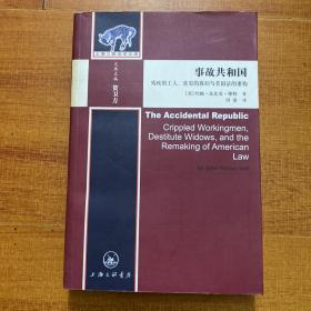 事故共和国：残疾的工人、贫穷的寡妇与美国法的重构