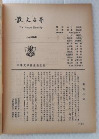 散文世界 （月刊） （1988年第4期 总第40期）