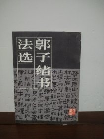郭子绪书法选