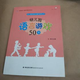 梦山书系 幼儿园游戏自主操作指导丛书：幼儿园语言游戏50例（全国幼儿教师培训用书）