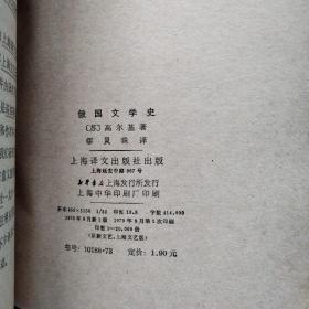 老版书//：俄国文学史，〔俄〕高尔基著，1979年一版一印，仅20000册。——缪灵珠译，上海译文出版社。