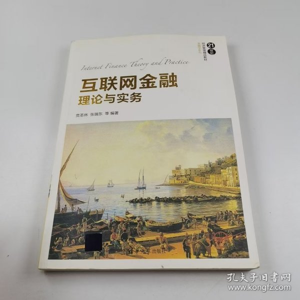 互联网金融理论与实务
