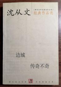 沈从文经典作品选：现代文学名家名作文库