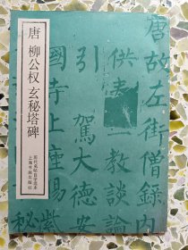 唐柳公权玄秘塔碑
