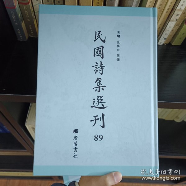 民国诗集选刊 第89册 （全新 仅拆封）
收：
海西草堂集 卷十七至二十七
微尚斋诗
微尚斋诗续稿