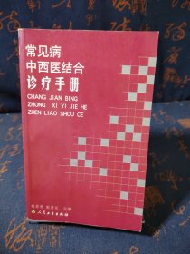 常见病中西医结合诊疗手册