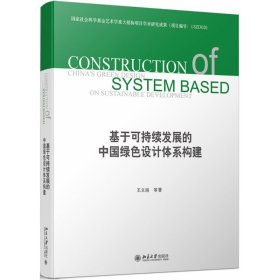 基于可持续发展的中国绿色设计体系构建(上下)