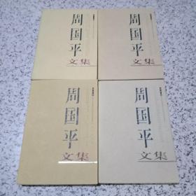 周国平文集【全5册缺2】每册都有作者签名，保真！