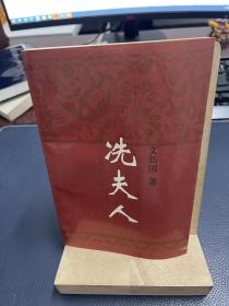 冼夫人（作者文新国签赠本）
