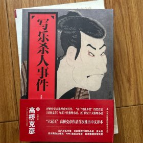 写乐杀人事件