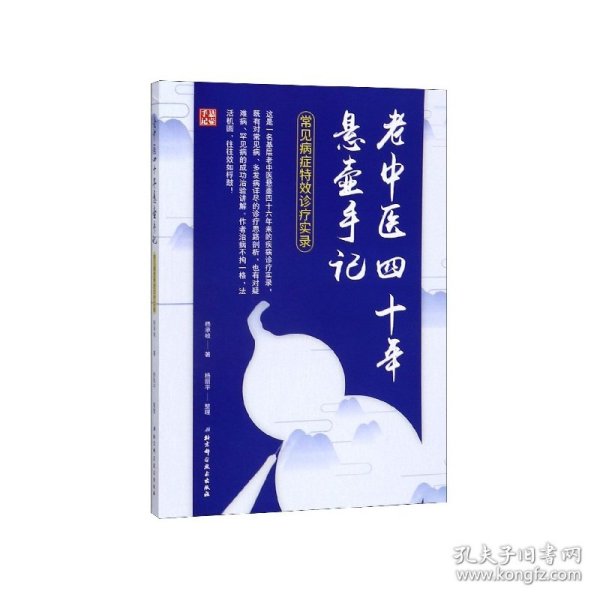 老中医四十年悬壶手记(常见病症特效诊疗实录) 9787571404765 杨承岐 北京科学技术出版社