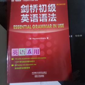 剑桥初级英语语法(第三版中文版)(剑桥