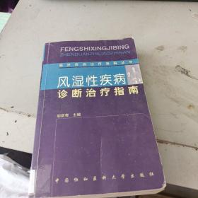 风湿性疾病诊断治疗指南