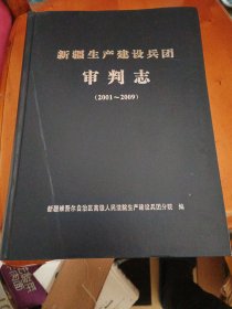 新疆生产建设兵团审判志