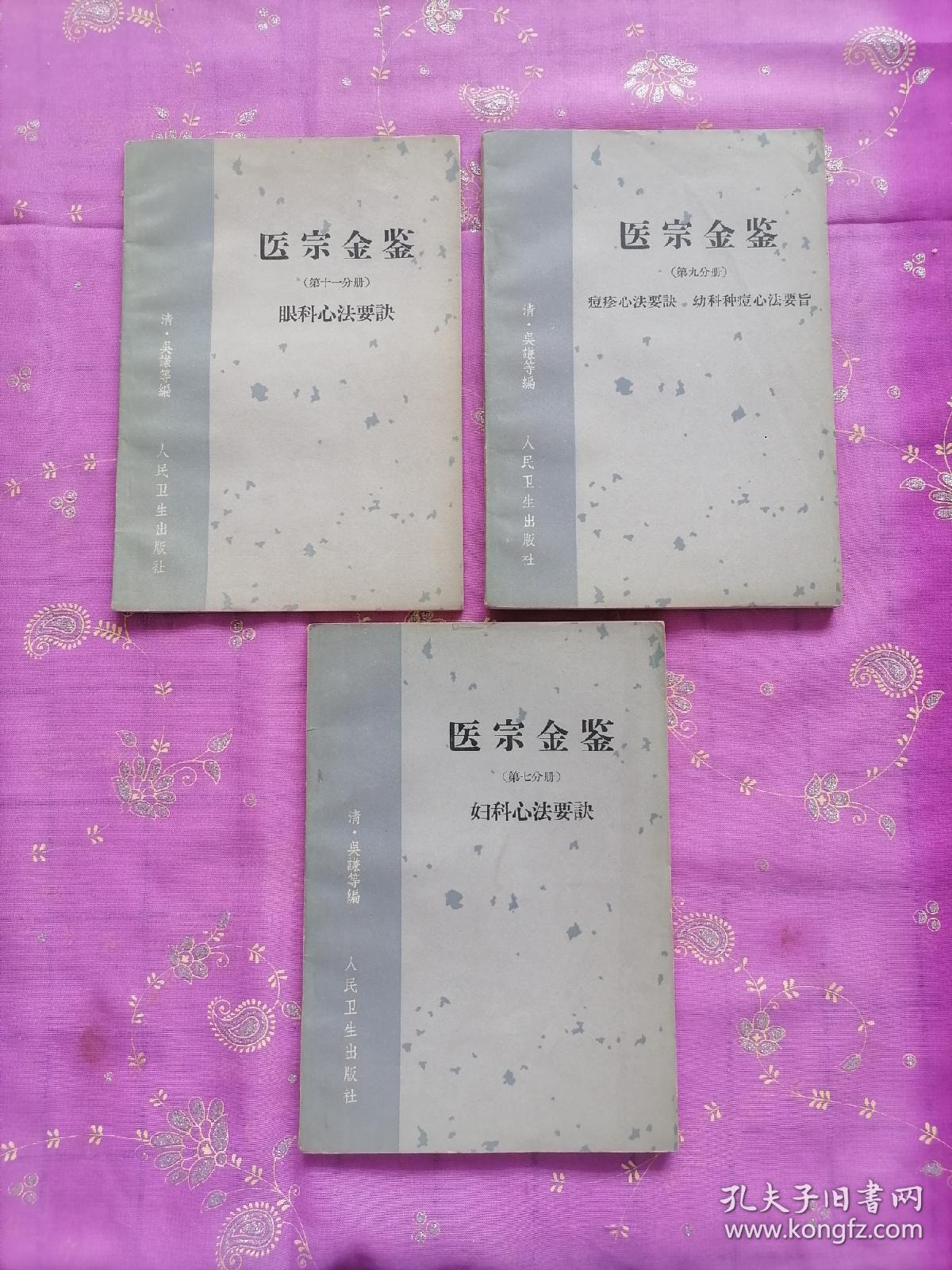 医宗金鉴（七，九，十一）3册合售