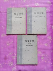 医宗金鉴(七,九,十一)3册合售