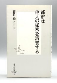 《城市：人人都在消费别人的秘密》           都市は他人の秘密を消費する［集英社新書］藤竹暁（日本社会）日文原版书