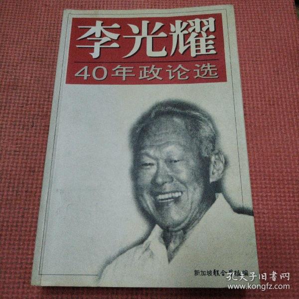 李光耀40年政论选