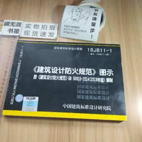 18J811-1《建筑设计防火规范》图示按《建筑设计防火规范》GB50016-2018编制