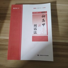 主观题冲刺一本通·向高甲讲刑诉法