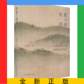 负重与逍遥——先秦儒道二家道德观念的辩证(精)